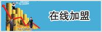 在線加盟